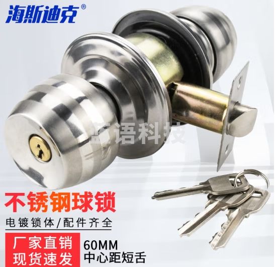 海斯迪克 不锈钢球锁 室内卧室房门球锁 包铜芯球形锁 普通带钥匙60MM中心距短舌 HKT-96