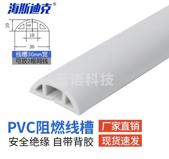 海斯迪克 PVC阻燃地线槽 弧形室内穿线槽 防踩明装软线槽 1米价 3cm宽 白色 HKHE-006