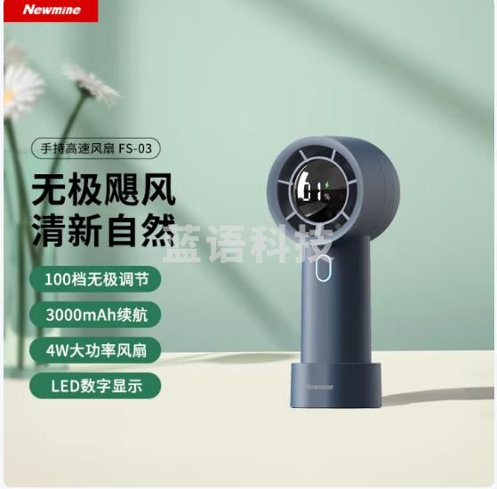纽曼（Newmine）FS-03手持小风扇迷你便携电量数显无极调节桌面户外学生宿舍办公室充电小电扇大风力 藏蓝色
