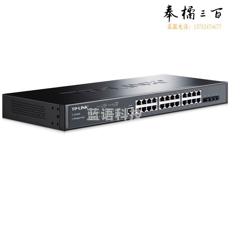 TP-LINK TL-SG5428 24口千兆三层网管交换机 4个光纤口