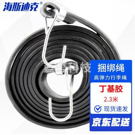 海斯迪克 HKCL-71 捆绑绳 打包绳 平板车捆绳 拉车绳子高弹力行李绳 绑带拉带挂钩绳子 2.3米丁基胶（黑色） 4件起订