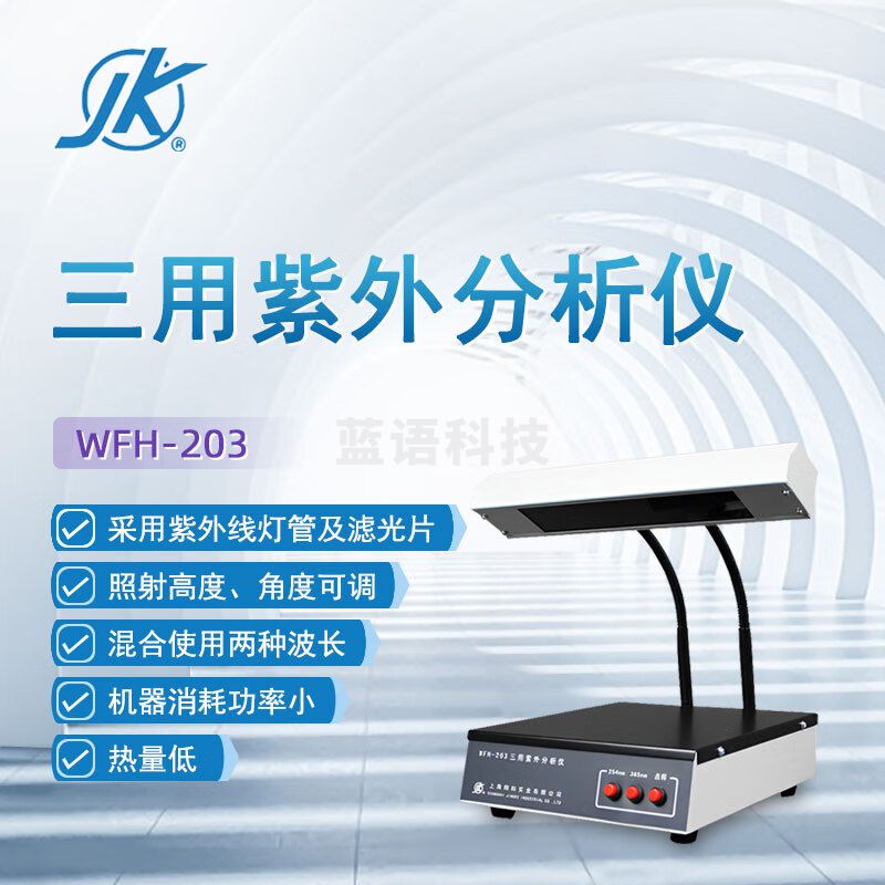 东南信诚精科三用紫外分析仪WFH-203实验生物工程暗箱式紫外透射仪反射仪 WFH-203（三用型）