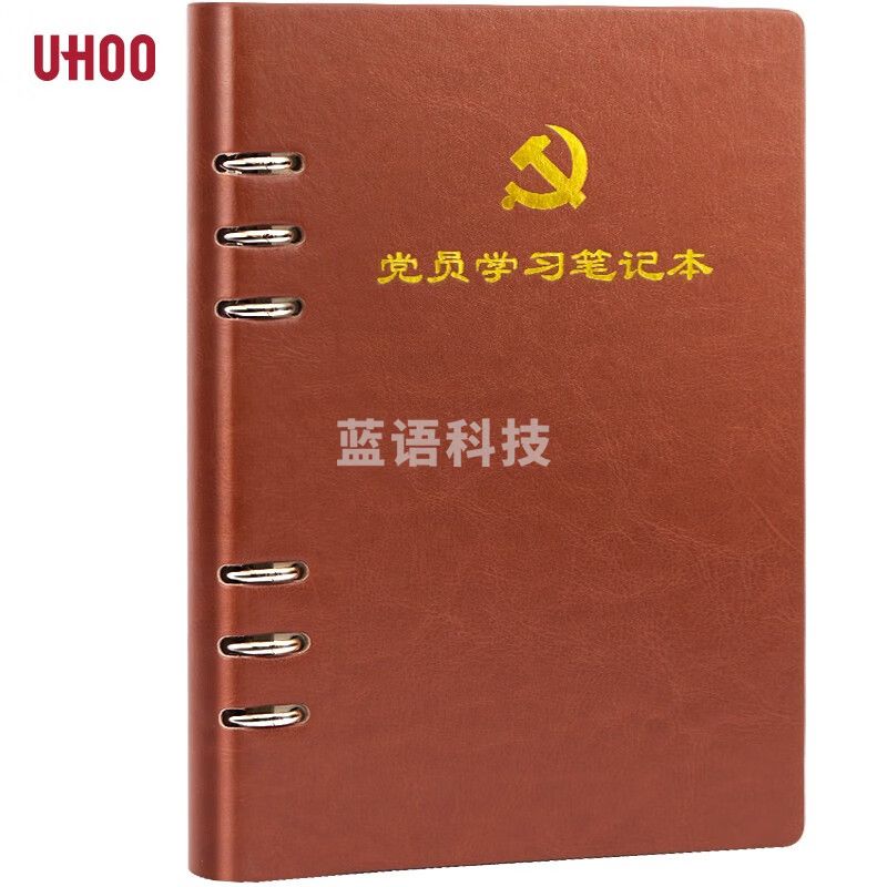 活页式党员学习笔记本A5 党员会议记录本党员本(棕色)