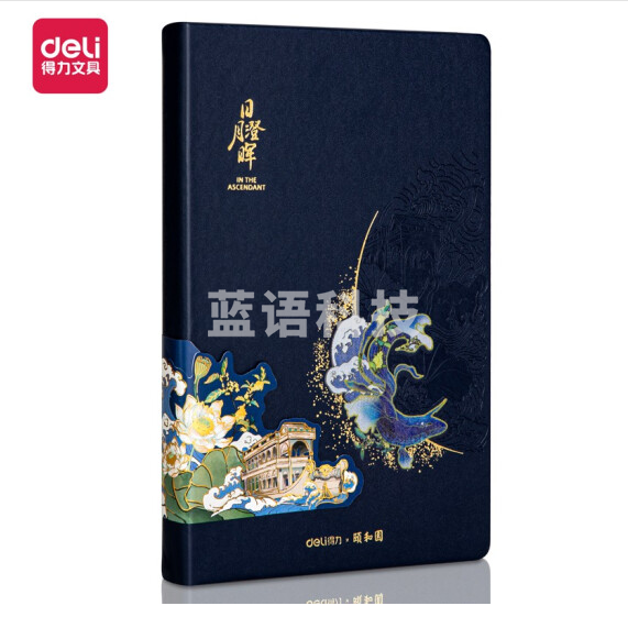 得力(deli) 25K120张颐和园系列皮面本22265 (蓝色)记事本日月澄晖款