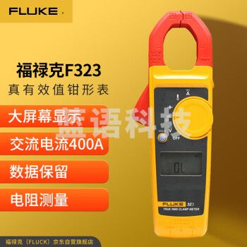 福禄克（FLUKE）F323 真有效值交流数字钳形表 400A