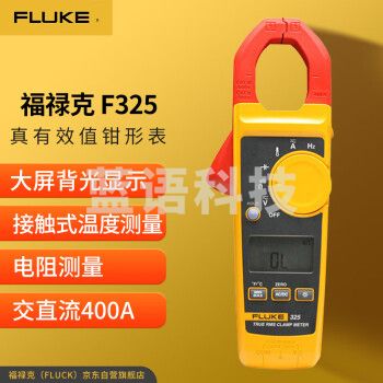 福禄克（FLUKE）F325 真有效值交直流数字钳形表 400A