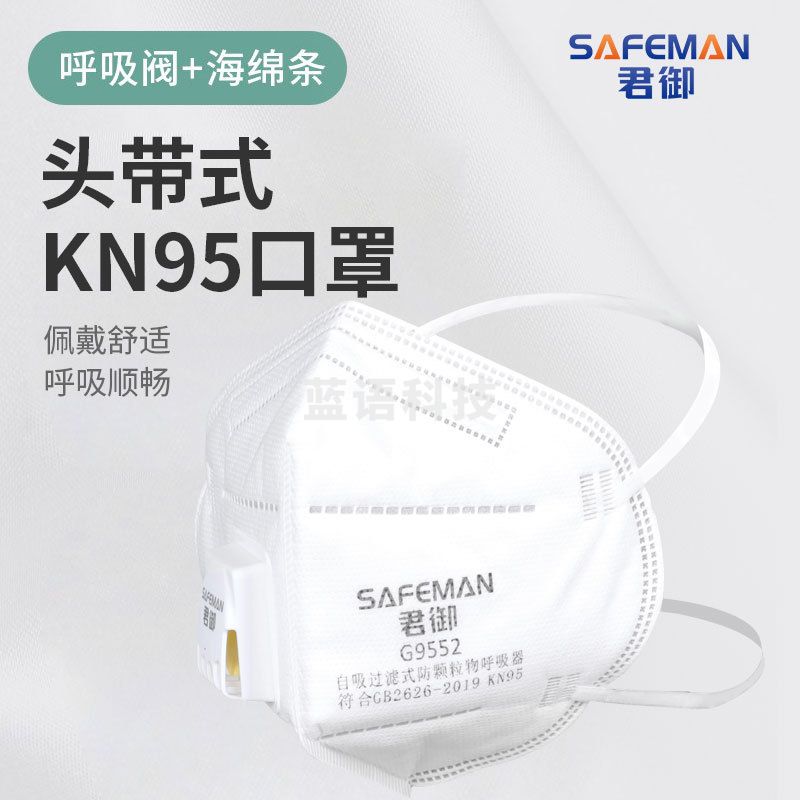 君御防尘口罩带呼吸阀kn95头戴式工业防颗粒物透气带阀骑行口。一只价格(25只/盒)