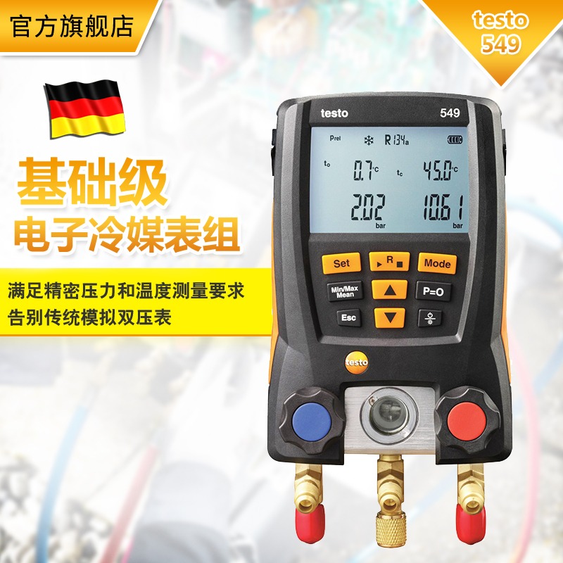德图（testo）549 汽车空调加氟表 冷媒雪种压力表双表阀数字充氟表 1年维保