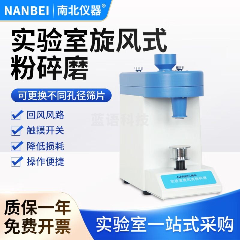 南北仪器 实验室旋风式粉碎磨麦类/谷类/药材/植物锤式研磨机粉碎机FS-II 旋风式粉碎磨SF-II