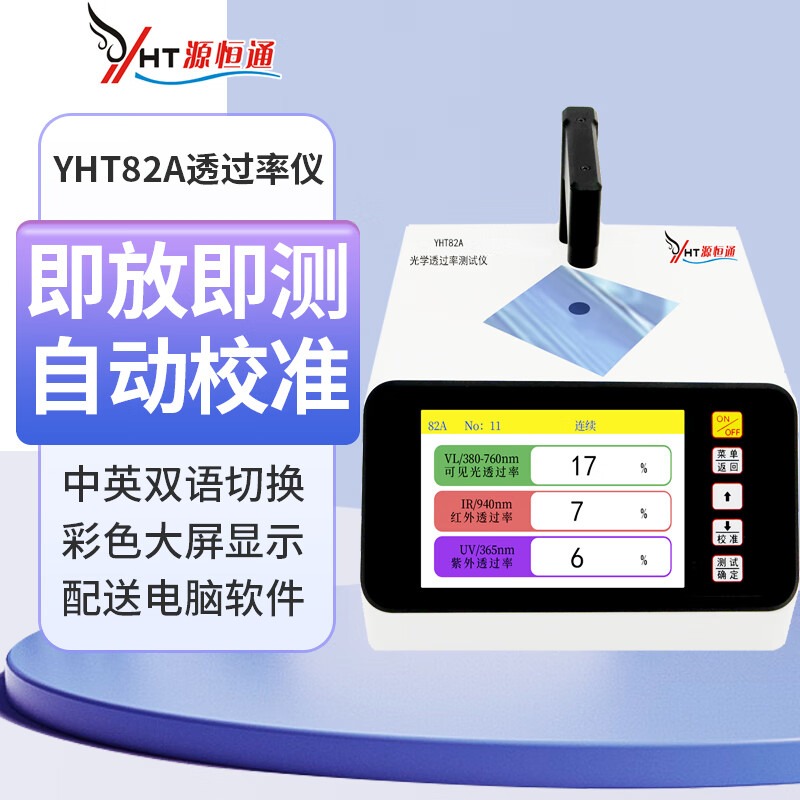 源恒通透过率计太阳膜IR油墨红外眼镜片蓝紫光透过率检测仪透光率测试仪 YHT82A光学透过率测试仪