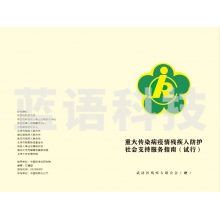 重大传染病疫情残疾人防护服务指南免费设计