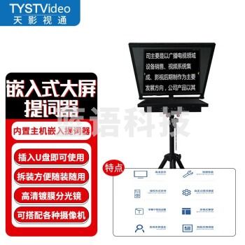 天影视通 嵌入式提词器企业级大屏幕演播室直播节目录制提词器无需外置电脑插入优盘即可使用 TY-21M1（21英寸单屏）