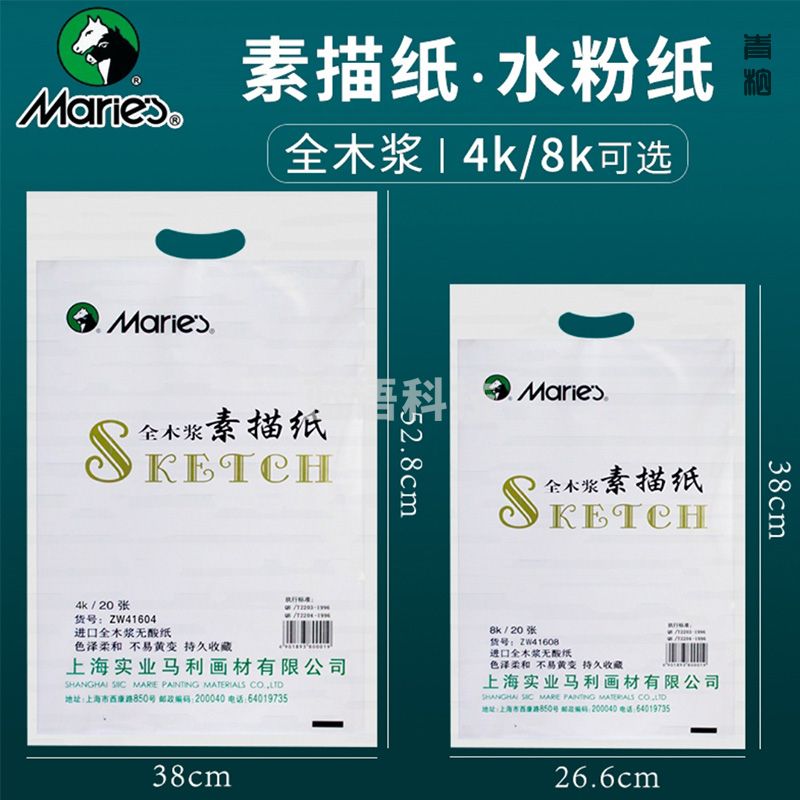 马利绘画系列： 8k素描纸20张/包(提供增值税专用发票）