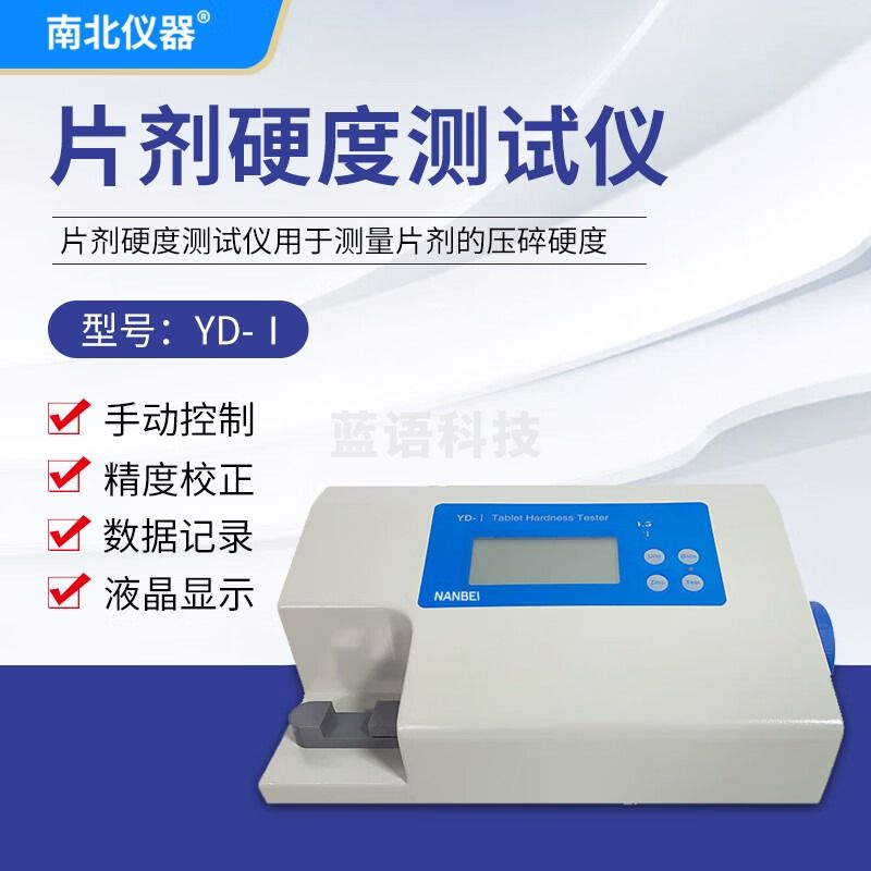 南北仪器 片剂硬度仪YD-1药物硬度检测仪药片谷物颗粒硬度仪 YD-1