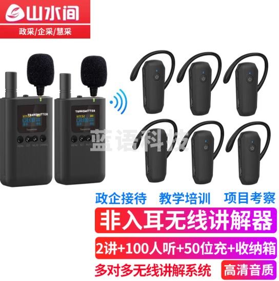 山水间 8601R无线讲解器一对多蓝牙导览机博物馆政府电子导游带团队解说 8510TA单个发射机