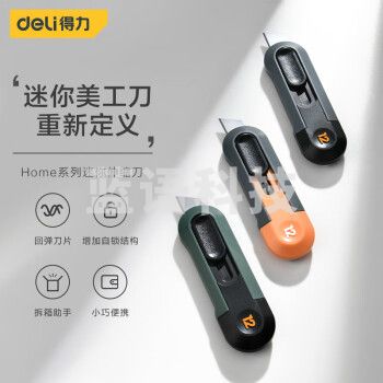 得力（deli）HT4007L home迷你随身美工刀