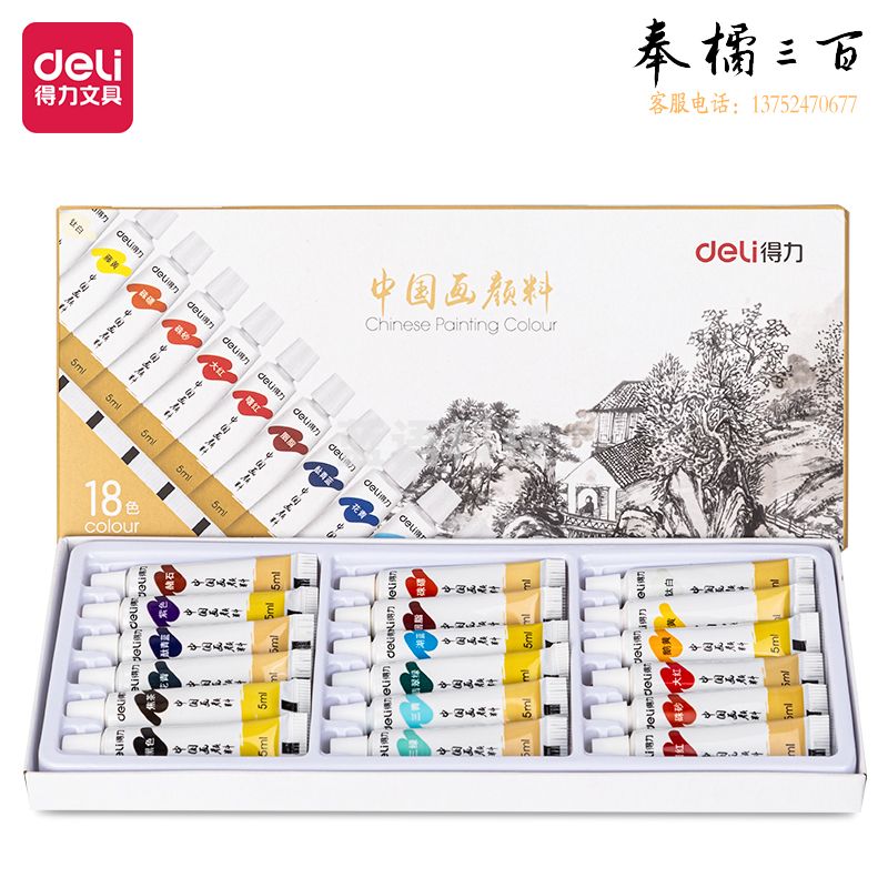 得力73865-18_国画颜料5ml*18色(混)(盒)