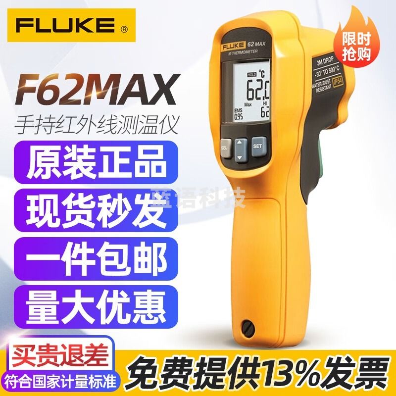 福禄克Fluke红外测温仪F62MAX/F62MAX+手持式激光测温仪高精度测温枪 62 MAX（-30~500℃）三防功能
