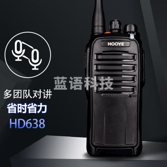 豪艺（HOOYE）数字对讲机HD638 远距离数模兼容（只）