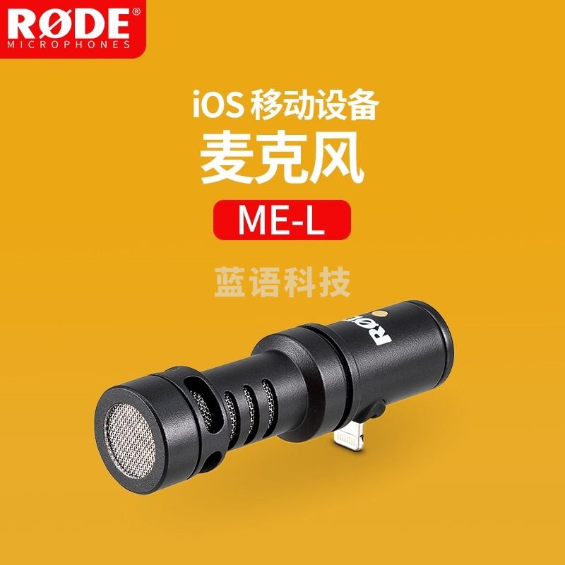 RODE 罗德Videomic ME-L手机麦克风适用Lightning接口专用指向性话筒 罗德ME-L麦克风