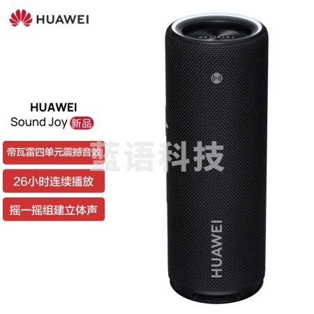 （下单前请电话咨询）华为Sound Joy 便携式智能蓝牙音箱 曜石黑 电脑音响 两台组建立体声 26小时长续航户外音箱