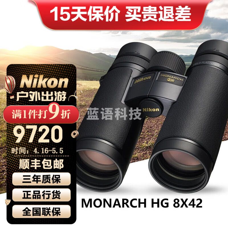 尼康（Nikon）帝王monarchHG双筒望远镜ED镜片高倍高清专业镁合金镜体充氮防水 8X42大口径舒适高清版