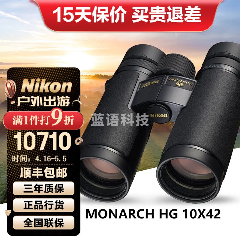 尼康（Nikon）帝王monarchHG双筒望远镜ED镜片高倍高清专业镁合金镜体充氮防水 10X42大口径高倍高清版