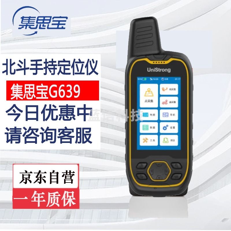 集思宝G639合众思壮GIS手持机GIS采集器GIS测绘仪GIS测量仪北斗手持机北斗采集器北斗测绘仪