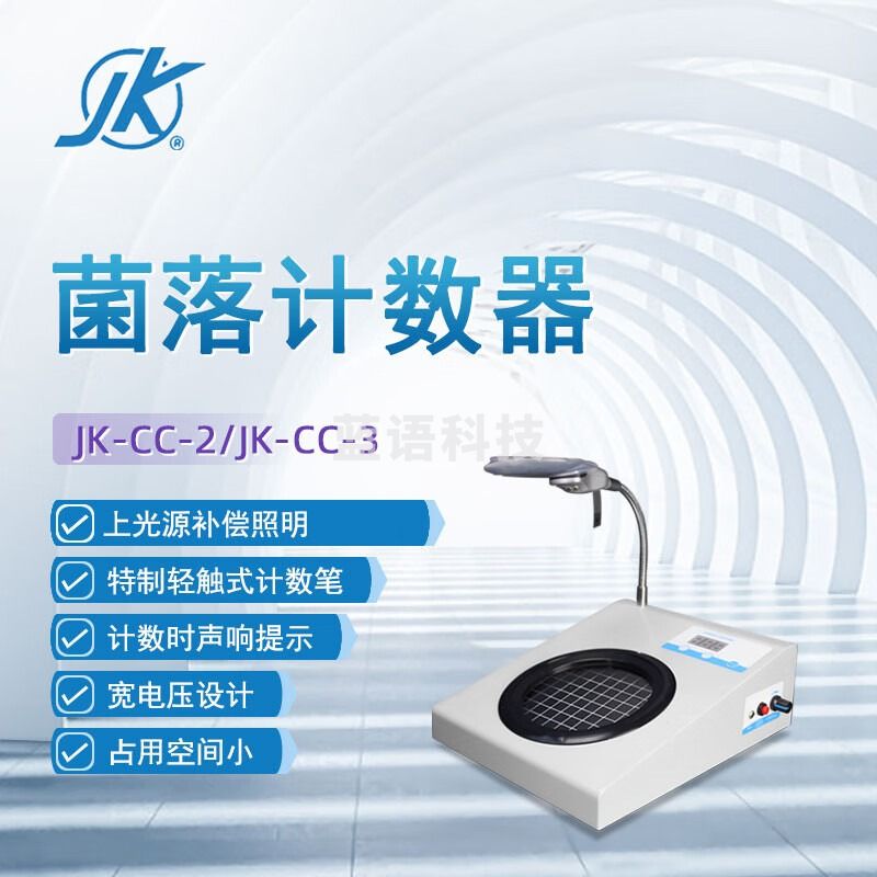 东南信诚精科菌落计数器JK-CC实验室数显细菌检测仪器点击式菌落检测仪 JK-CC-2 菌落计数器