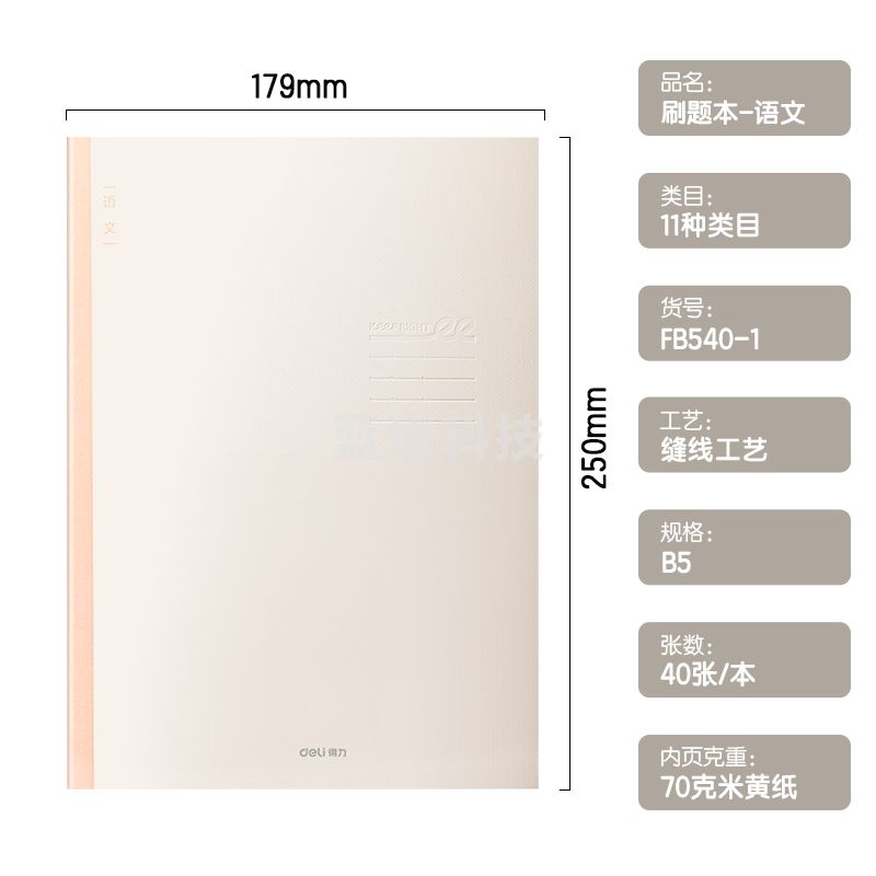 得力FB540-1刷题本缝线本(语文)(本)