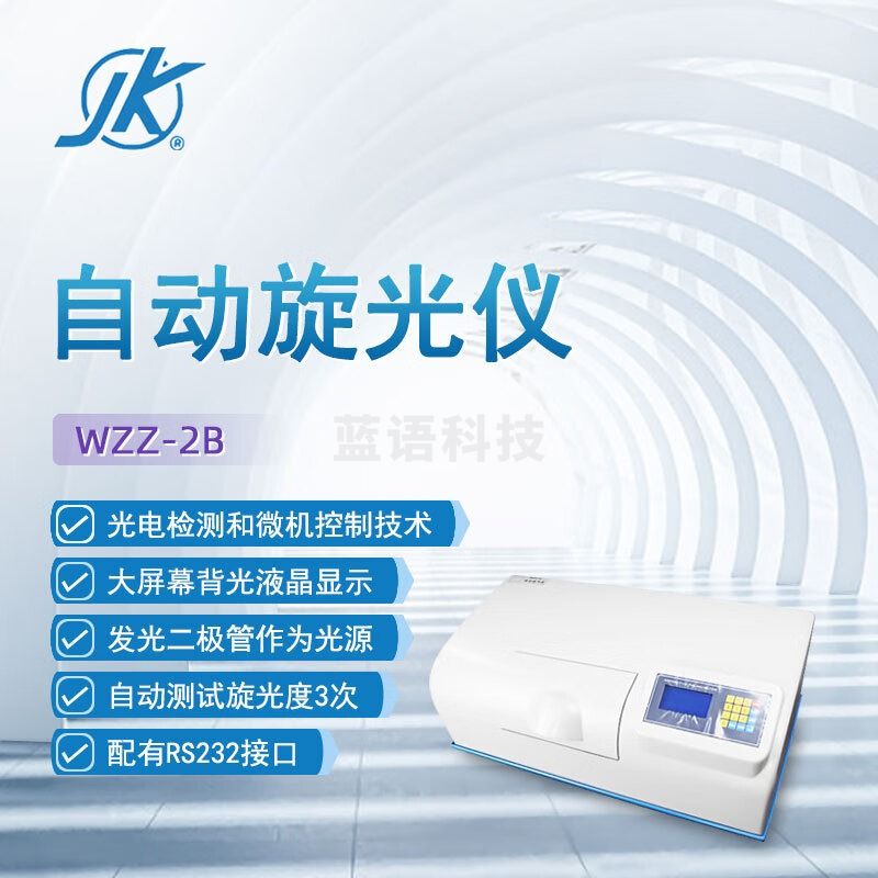 东南信诚精科自动旋光仪WZZ-2B实验室科研化验分析质量控制分析光度测定仪 WZZ-2B 自动旋光仪
