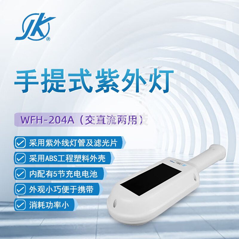 东南信诚精科手提式紫外灯WFH-204A实验室生物工程暗箱式紫外透射仪反射仪 WFH-204A（手提式）