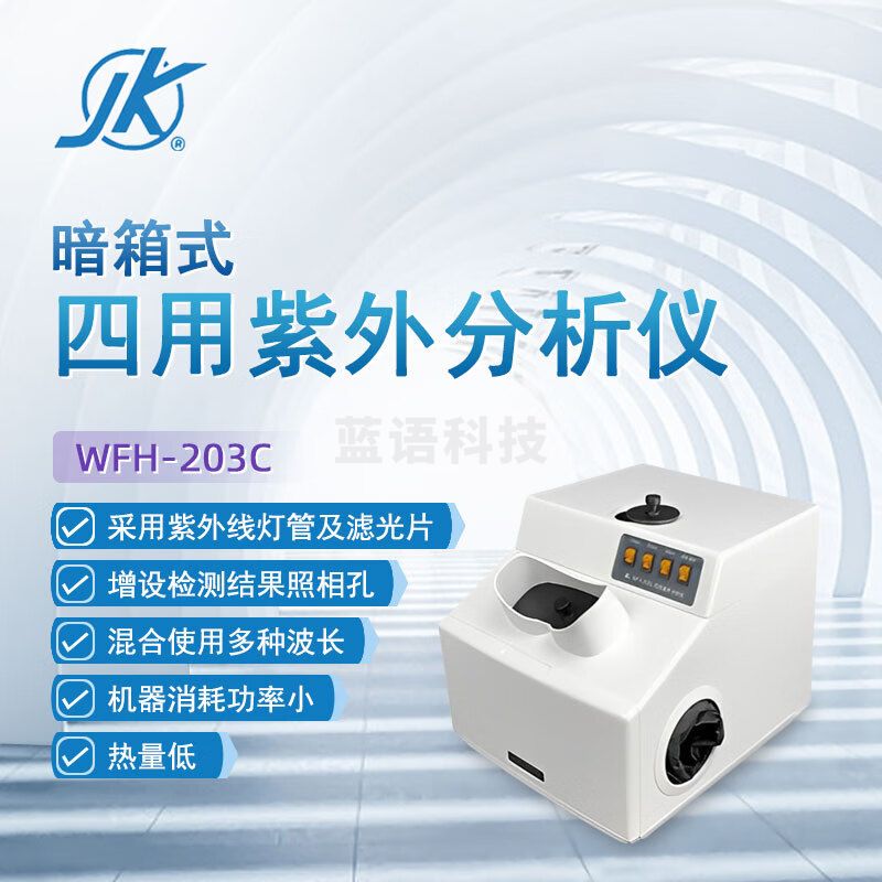 东南信诚精科紫外分析仪WFH-203B实验室生物工程暗箱式紫外透射仪反射仪 WFH-203C（四用）