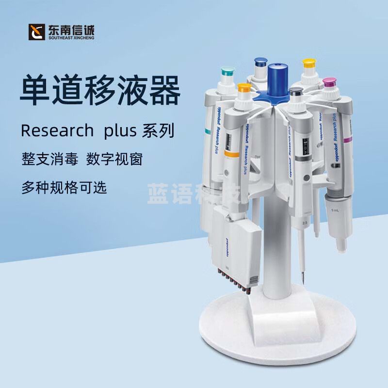 东南信诚艾本德单道移液枪 Eppendorf research plus手动单道可调移液器 Research plus 单道移液器 100-1000 uL蓝色