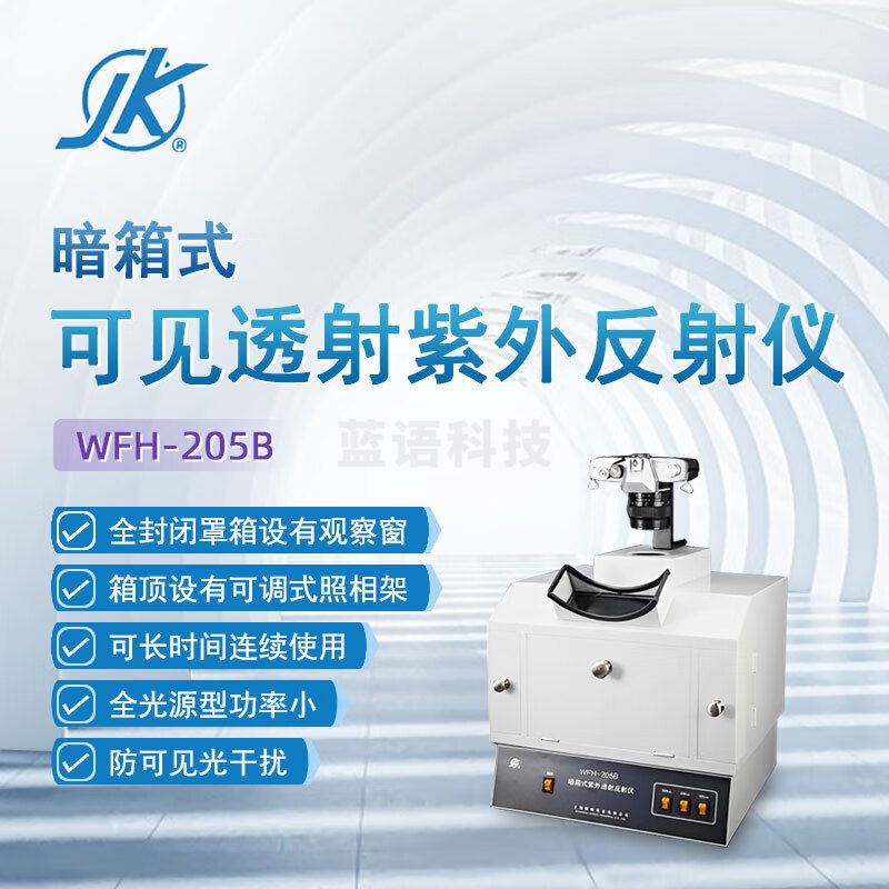 东南信诚精科紫外分析仪WFH-205B实验室生物工程暗箱式紫外透射仪反射仪 WFH-205B 紫外透射仪