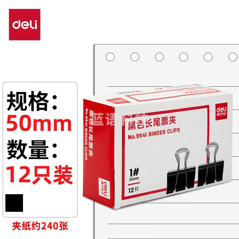 得力(deli)50mm超大号金属黑色长尾夹/票据夹/燕尾夹/票据文件夹子 12只/盒 办公用品 9541