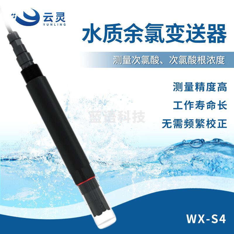 云灵水质余氯传感器S4在线余氯检测仪次氯酸浓度分析仪 余氯485型