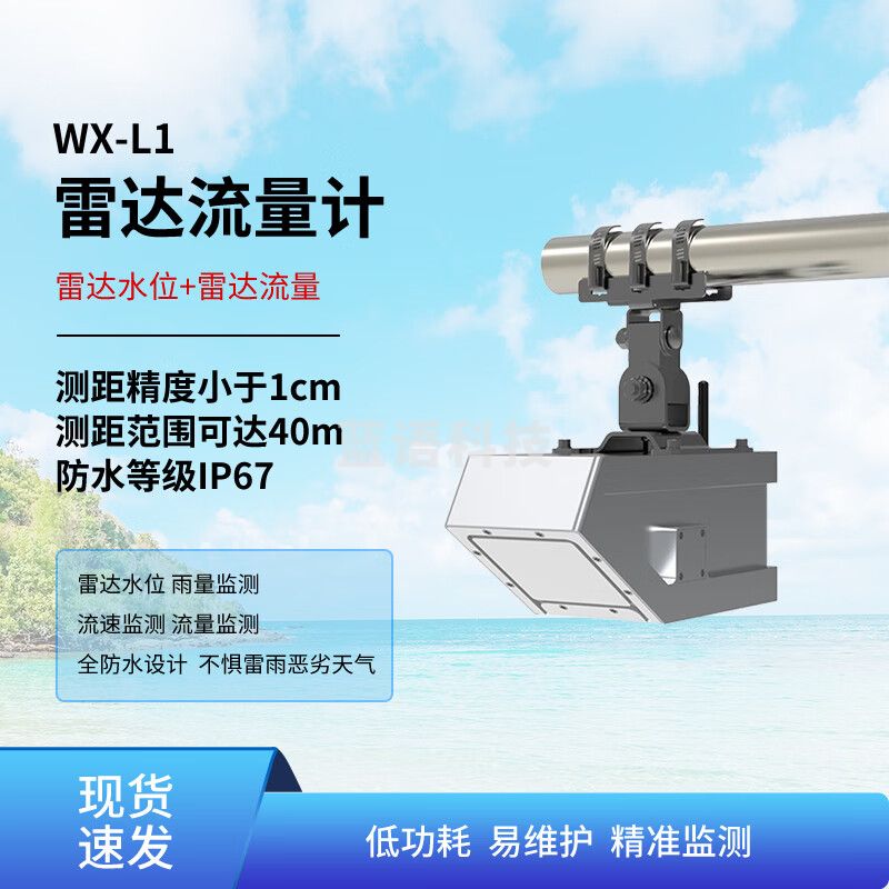 风途雷达流量计水位监测设备河道水库大坝水位计雨量流速监测预警系统 明渠雷达流量计WX-L1