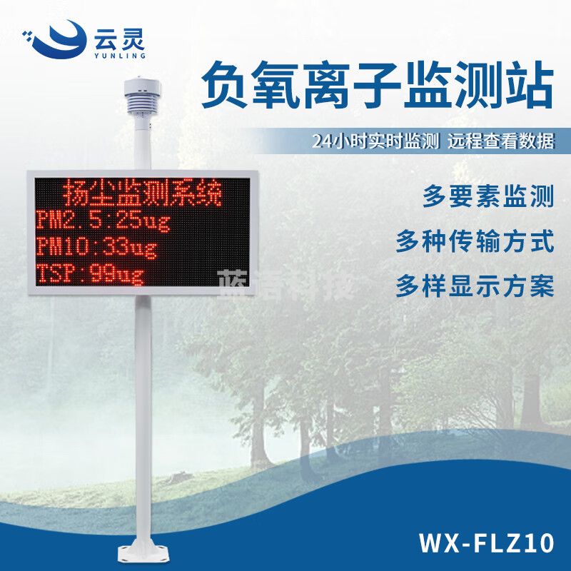 云灵负氧离子监测站景区公园空气质量自动检测仪环境气象站 碳钢支架5要素小屏FLZ10