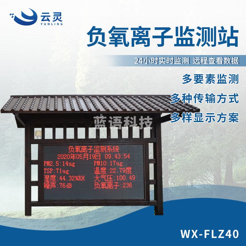 云灵景区负氧离子监测站公园小区环境质量检测空气质量监测屏 景观木亭10要素大屏FLZ40