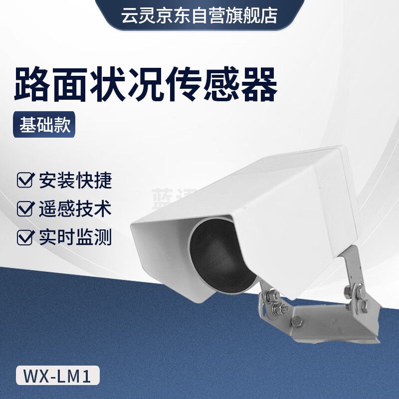 云灵路面状况传感器LM1非接触式路面结冰积雪实时遥感技术监测设备 基础款路面状况传感器