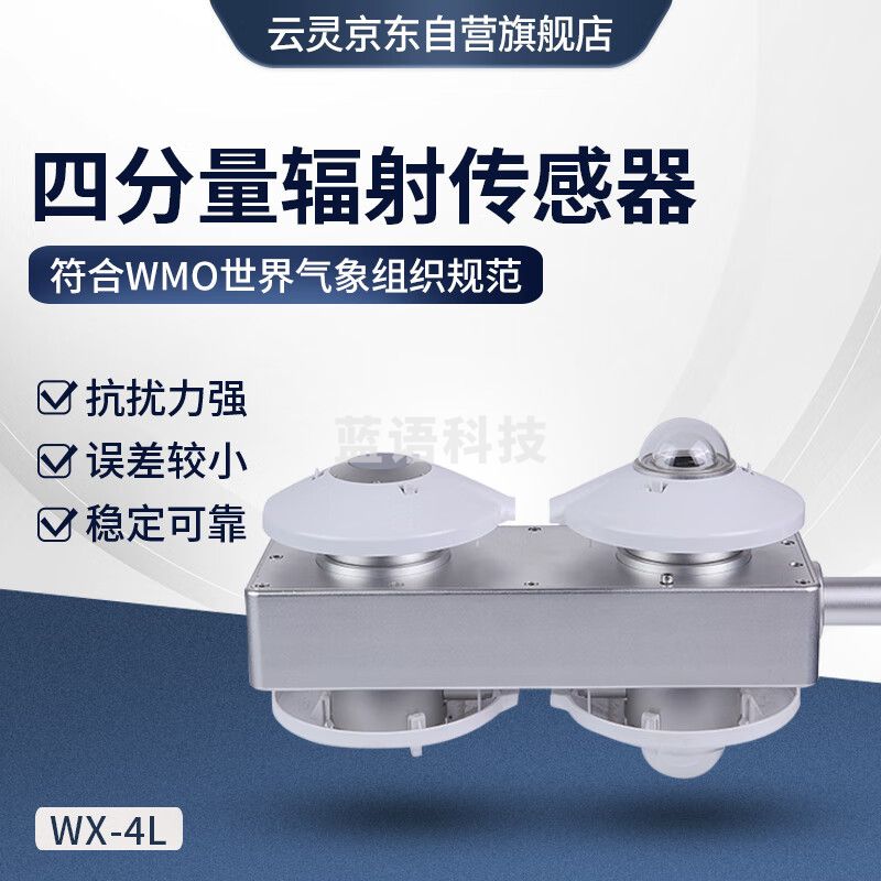 云灵四分量辐射传感器4L净辐射气象光伏系统地球大气长波短波探测器 四分量辐射仪