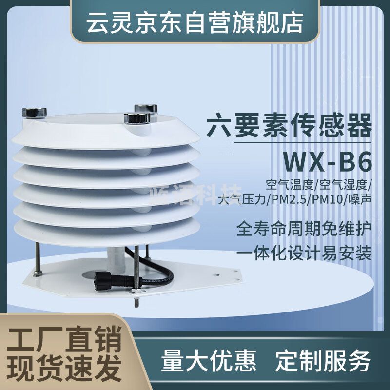 云灵百叶箱气象站光照温湿度PM2.5噪声传感器二氧化碳百叶箱 六要素