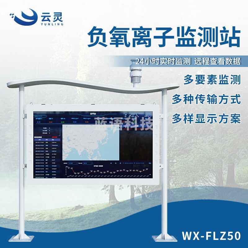 云灵智能负氧离子监测站氧吧景区环岛空气质量检测仪彩屏语音播报气象站 高智能10要素一体化FLZ50