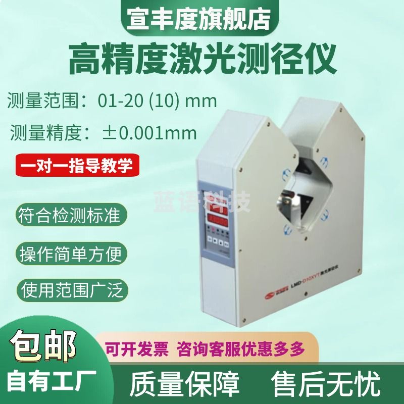 宣丰度LMD-D20XYT双向激光测径仪 0.02-20mm线材通讯电线缆直外径 LMD-D20XYT激光测径仪
