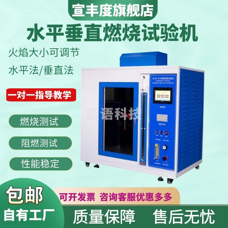 宣丰度灼热丝试验机 耐燃材料阻燃测试仪 箱塑料UL94水平垂直燃烧试验机 (烤漆款)水平垂直燃烧试验