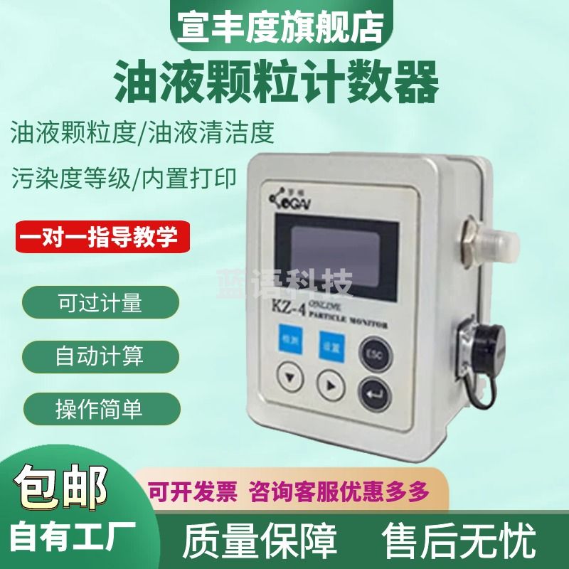 宣丰度KZ-4在线颗粒计数器油液清洁度颗粒污染度测试仪液压油污染检测仪 KZ-4在线颗粒计数器