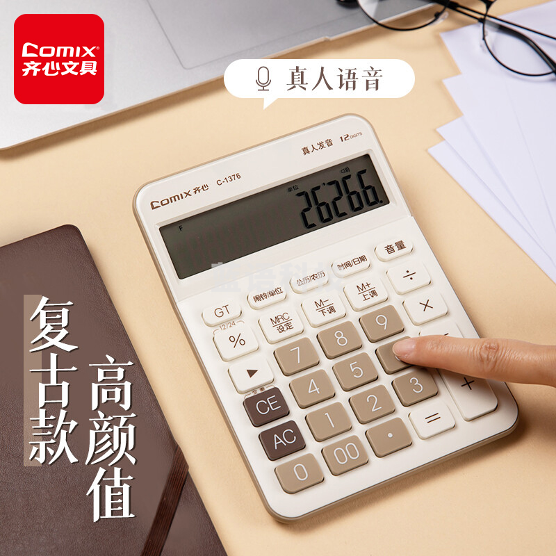 齐心(Comix)语音计算器 12位大屏桌面计算机 办公/学习用品 高颜值简约时尚 白C-1376