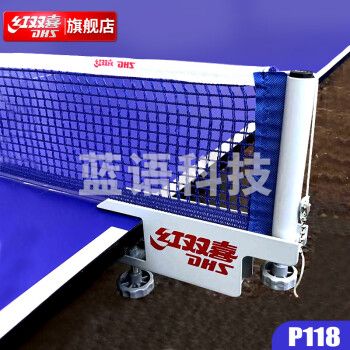 红双喜(DHS)乒乓球网架含网伸缩便携式兵乓球拦网乒乓球桌球台网子P118网架