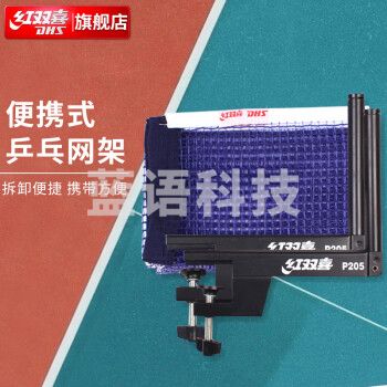 红双喜DHS乒乓球网架含网网子乒乓球桌网架球台网乒乓网架子拦网 P205 可夹厚度3.5cm